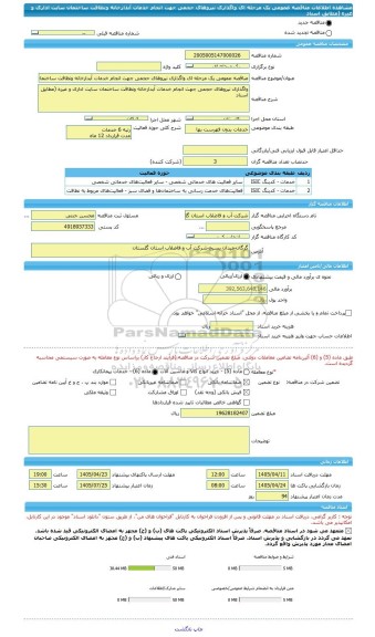 مناقصه، مناقصه عمومی یک مرحله ای واگذاری نیروهای حجمی جهت انجام خدمات آبدارخانه ونظافت ساختمان سایت اداری و غیره (مطابق اسناد