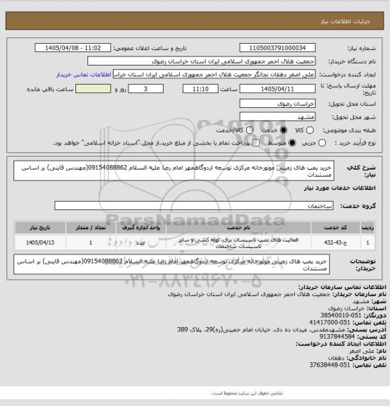 استعلام خرید پمپ های زمینی  موتورخانه مرکزی توسعه اردوگاهمهر امام رضا علیه السلام 09154088862(مهندس قاینی) بر اساس مستندات