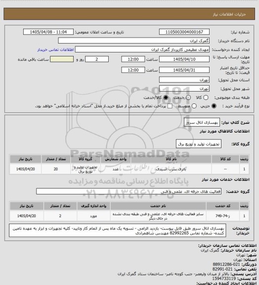 استعلام بهسازی اتاق سرور