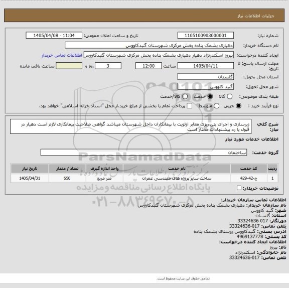 استعلام زیرسازی و اجرای بتن ریزی معابر
اولویت با پیمانکاران داخل شهرستان میباشد 
گواهی صلاحیت پیمانکاری لازم است 
دهیار در قبول یا رد پیشنهادات مختار است