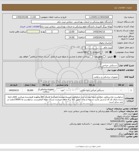استعلام دستکش جراحی