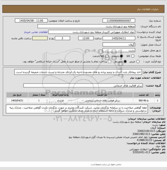 استعلام اخذ پیمانکار بابت احداث و ترمیم پیاده رو های محدوده ناحیه یک
ایرانکد مشابه و لیست خدمات ضمیمه گردیده است.