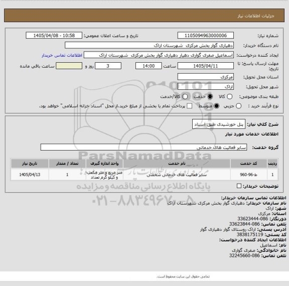 استعلام پنل خورشیدی طبق اسناد