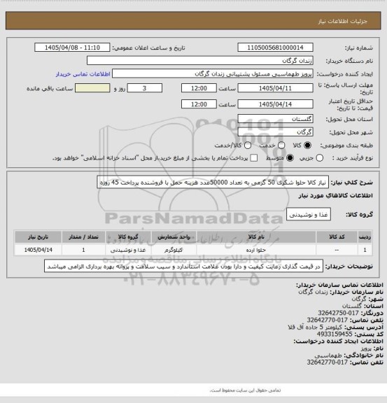 استعلام نیاز کالا حلوا شکری 50 گرمی به تعداد 50000عدد هزینه حمل با فروشنده پرداخت 45 روزه