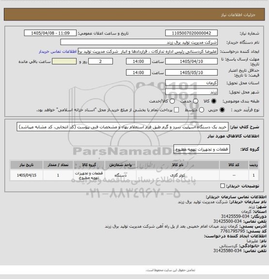 استعلام خرید یک دستگاه اسپلیت سرد و گرم طبق فرم استعلام بهاء و مشخصات فنی پیوست (کد انتخابی، کد مشابه میباشد)