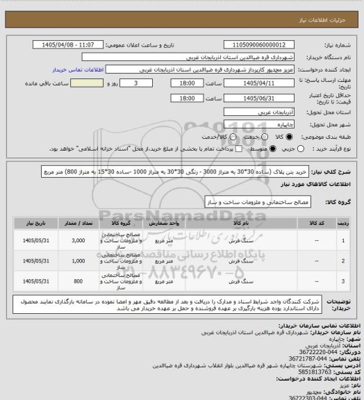 استعلام خرید بتن پلاک (ساده 30*30 به متراژ 3000 - رنگی 30*30 به متراژ 1000 -ساده 30*15 به متراژ 800) متر مربع