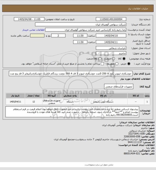 استعلام جوشکاری ‎اینورتر‏ ‎تکفاز‏ ‎250 A‏  5عدد
 جوشکاری ‎اینورتر‏ ‎3 فاز‏ ‎500 A‏ دوعدد برندگام الکتریک
  جوشکاری‎رکتیفایر‏ ‎3 فاز‏ ‎پنج عدد