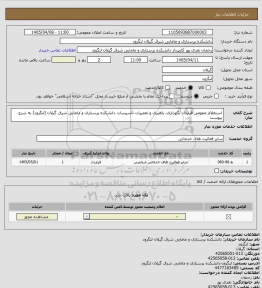استعلام استعلام عمومی قرارداد نگهداری، راهبری و تعمیرات تأسیسات دانشکده پرستاری و مامایی شرق گیلان (لنگرود) به شرح پیوست