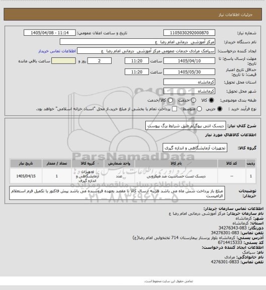 استعلام دیسک انتی بیوگرام طبق شرایط برگ پیوست
