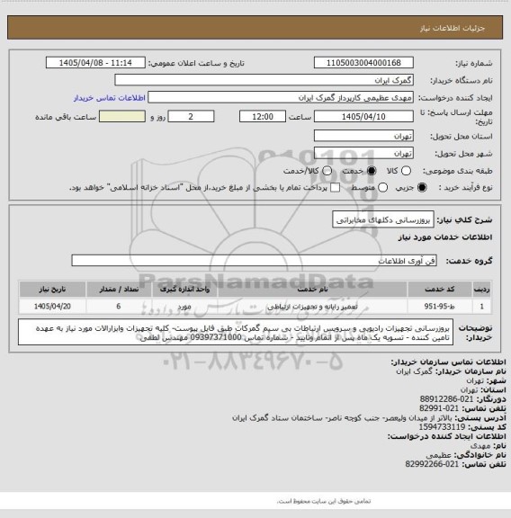 استعلام بروزرسانی دکلهای مخابراتی