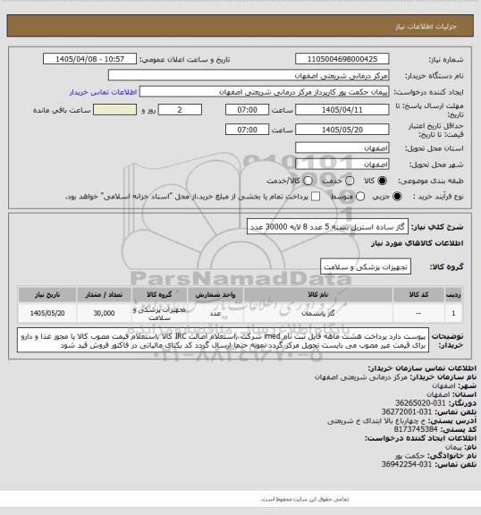 استعلام گاز ساده استریل بسته 5 عدد 8 لایه 30000 عدد