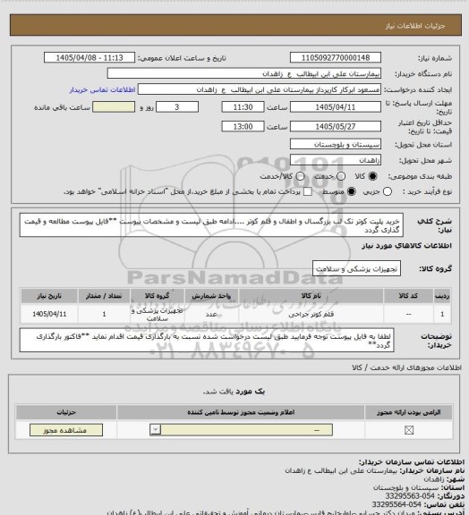استعلام خرید پلیت کوتر تک لب بزرگسال و اطفال و قلم کوتر ....ادامه طبق لیست و مشخصات پیوست
**فایل پیوست مطالعه و قیمت گذاری گردد