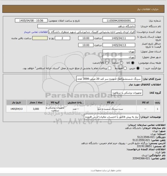 استعلام سرنگ شستشو قفل شونده سر کند 20 میلی
3000 عدد