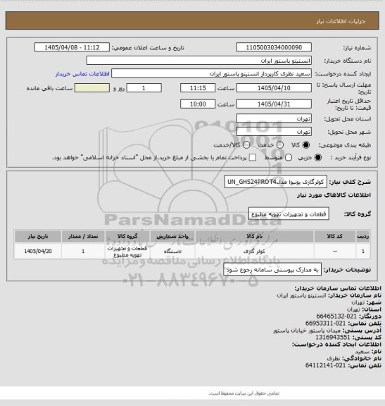 استعلام کولرگازی یونیوا مدلUN_GHS24PROT4
