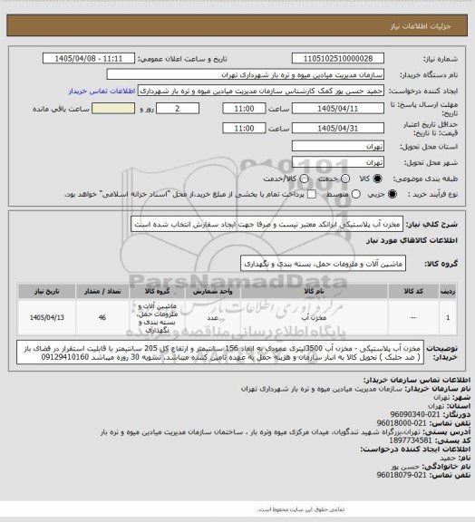 استعلام مخزن آب پلاستیکی 
ایرانکد معتبر نیست و صرفا جهت ایجاد سفارش انتخاب شده است