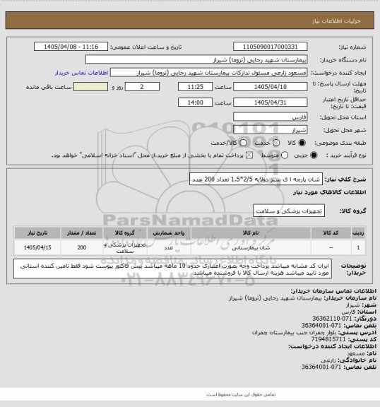 استعلام شان پارچه ا ی سبز دولایه 2/5*1.5 تعداد 200 عدد