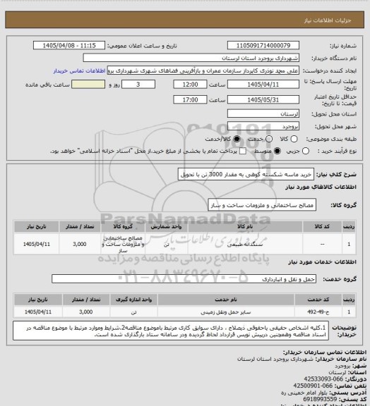 استعلام خرید ماسه شکسته کوهی به مقدار 3000 تن با تحویل