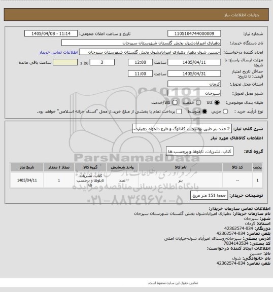استعلام 2 عدد بنر طبق توضیحات کاتالوگ و طرح دلخواه دهیاری
