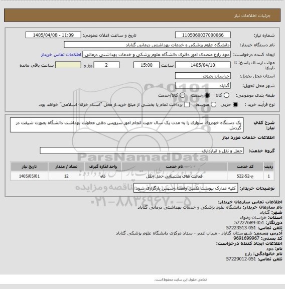 استعلام  یک دستگاه خودروی سواری را به مدت یک سال جهت انجام امور سرویس دهی معاونت بهداشت دانشگاه بصورت شیفت در گردش
