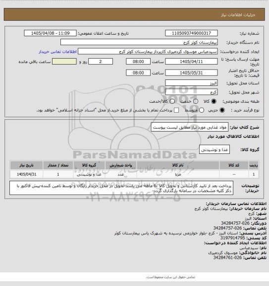 استعلام مواد غذایی مورد نیاز مطابق لیست پیوست