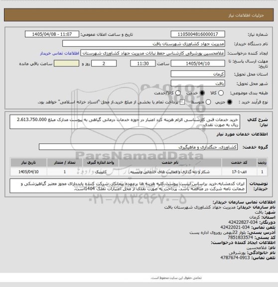 استعلام خرید خدمات  فنی کارشناسی  الزام هزینه کرد اعتبار در حوزه  خدمات درمانی گیاهی به پیوست  مدارک مبلغ 2.613.750.000 ریال به صورت نقدی