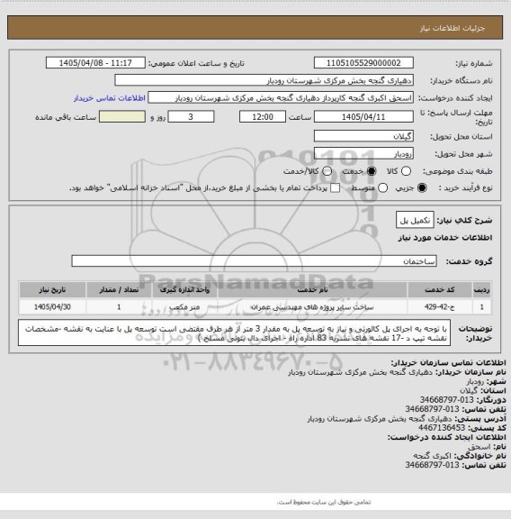 استعلام نکمیل پل