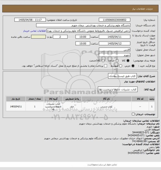 استعلام کتاب طبق لیست پیوست