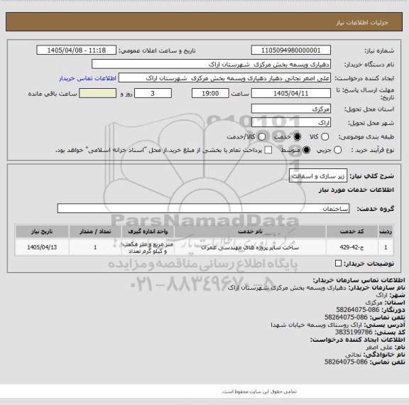 استعلام زیر سازی و اسفالت