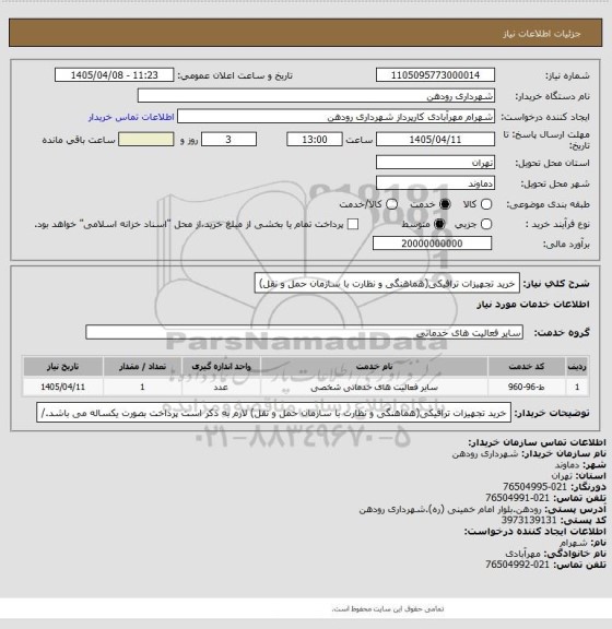 استعلام خرید تجهیزات ترافیکی(هماهنگی و نظارت با سازمان حمل و نقل)