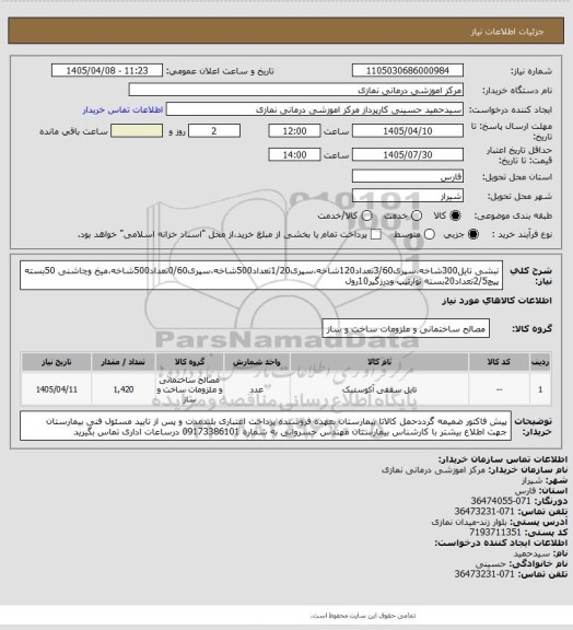 استعلام نبشی تایل300شاخه،سپری3/60تعداد120شاخه،سپری1/20تعداد500شاخه،سپری0/60تعداد500شاخه،میخ وچاشنی 50بسته پیچ2/5تعداد20بسته نوارتیپ ودرزگیر10رول