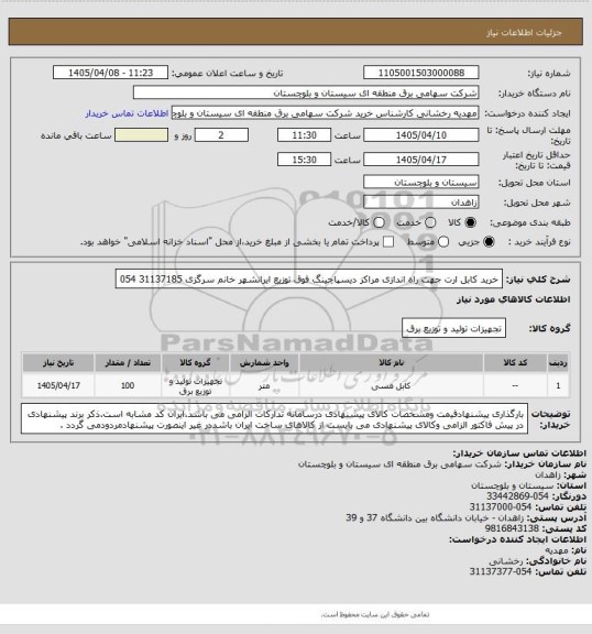استعلام خرید کابل ارت جهت راه اندازی مراکز دیسپاچینگ فوق توزیع ایرانشهر
خانم سرگزی 31137185 054
