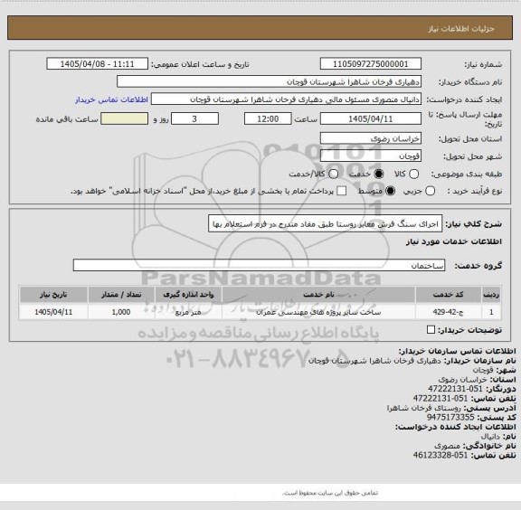 استعلام اجرای سنگ فرش معابر روستا طبق مفاد مندرج در فرم استعلام بها