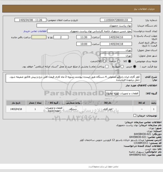 استعلام کولر گازی ایران رادیاتور معمولی 4 دستگاه طبق لیست پیوست تسویه 2 ماه کاری قیمت کلی درج و پیش فاکتور ضمیمه شود. حمل برعهده فروشنده