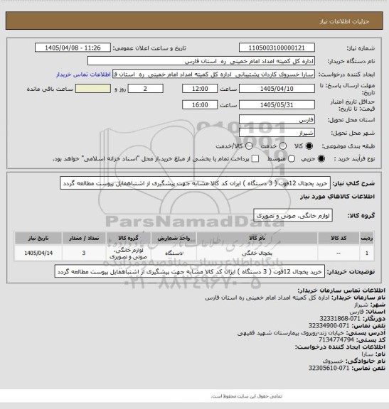 استعلام خرید یخچال 12فوت ( 3 دستگاه )  ایران کد کالا مشابه جهت پیشگیری از اشتباهفایل پیوست مطالعه گردد
