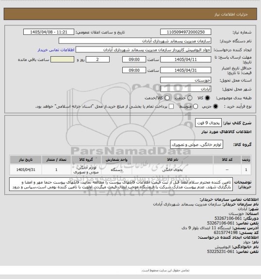 استعلام یخچال 9 فوت