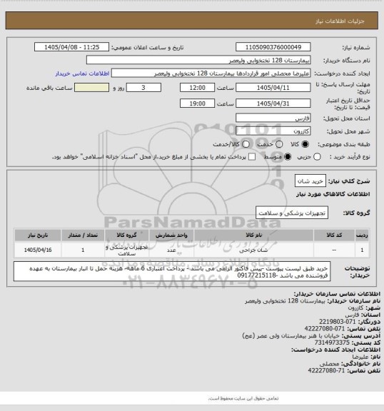 استعلام خرید شان