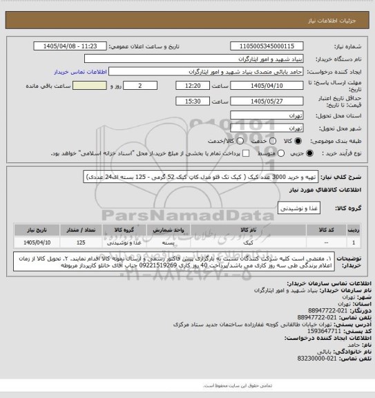 استعلام تهیه و خرید 3000 عدد کیک ( کیک تک قلو مدل کاپ کیک 52 گرمی - 125 بسته ای24 عددی)