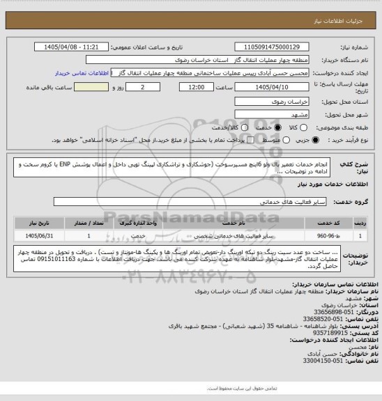 استعلام انجام خدمات تعمیر بال ولو 6اینچ مسیرسوخت (جوشکاری و تراشکاری لپینگ توپی داخل و اعمال پوشش ENP یا کروم سخت و ادامه در توضیحات ...