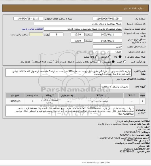 استعلام نیاز به اقلام مصرفی دندانپزشکی طبق فایل پیوست شماره 529 +پرداخت اعتباری 3 ماهه بعد از تحویل کالا +کالاها ایرانی باشد+هزینه ارسال بهعهده فروشنده