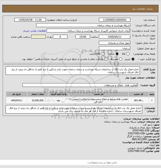استعلام اجاره محل یک باب اتاق از ساختمان شبکه بهداشت و درمان سامان جهت چاپ و تکثیر با نرخ کمتر از حداقل ده درصد از نرخ اتاق اصناف شهرستان سامان