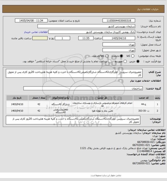 استعلام تعمیروجنرال سرویس کولرگازی42دستگاه شارژگاژتکمیلی42دستگاه با اجرت و کلیه هزینه هاپرداخت 20روز کاری پس از تحویل کار
