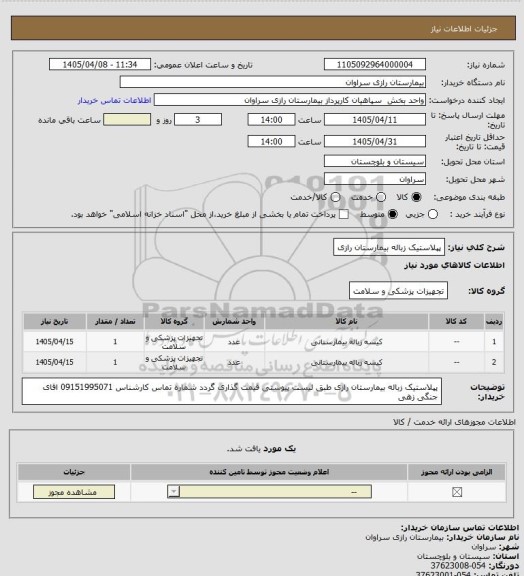 استعلام پپلاستیک زباله بیمارستان رازی