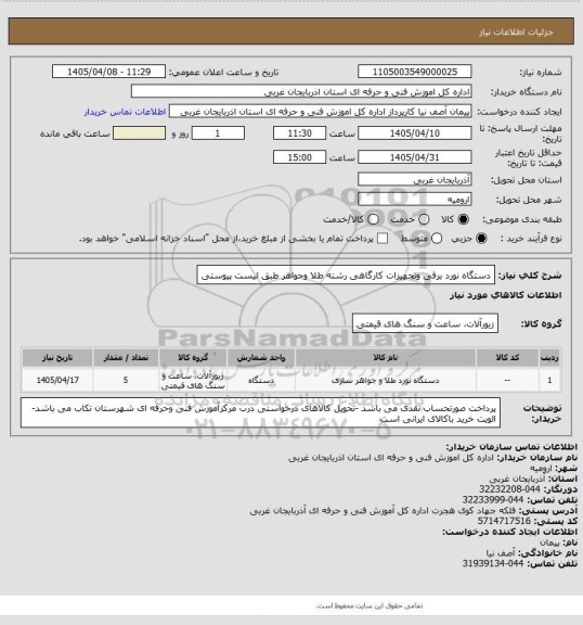 استعلام دستگاه نورد برفی  وتجهیزات کارگاهی رشته طلا وجواهر طبق لیست پیوستی