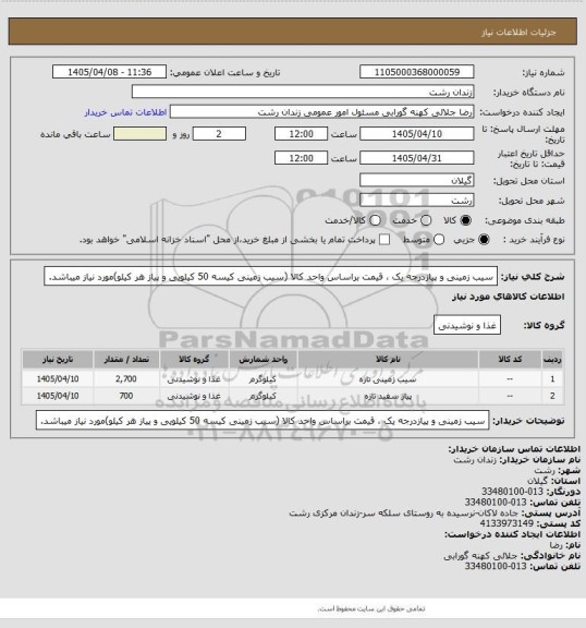 استعلام سیب زمینی و پیازدرجه یک ، قیمت براساس واحد کالا (سیب زمینی کیسه 50 کیلویی و پیاز هر کیلو)مورد نیاز میباشد.