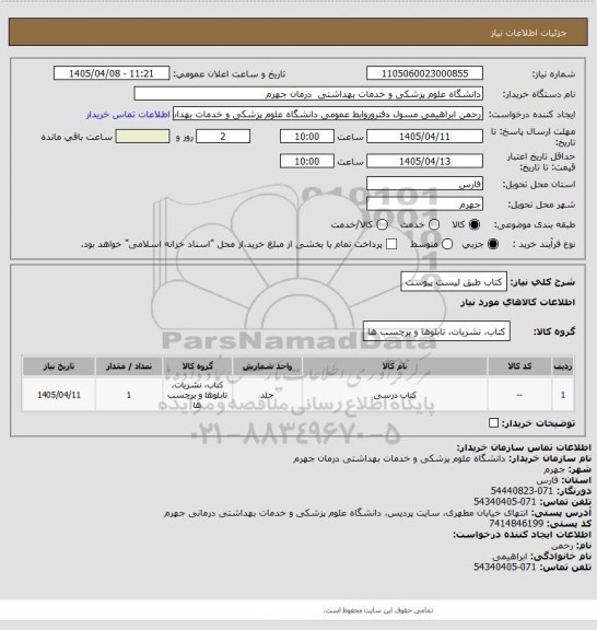 استعلام کتاب طبق لیست پیوست