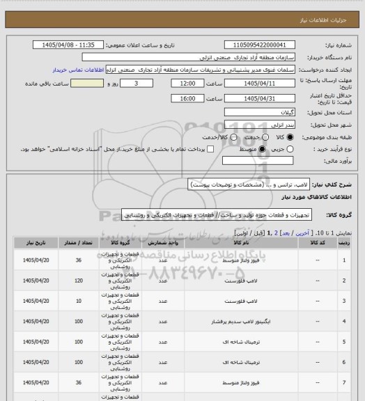 استعلام لامپ، ترانس و ... (مشخصات و توضیحات پیوست)