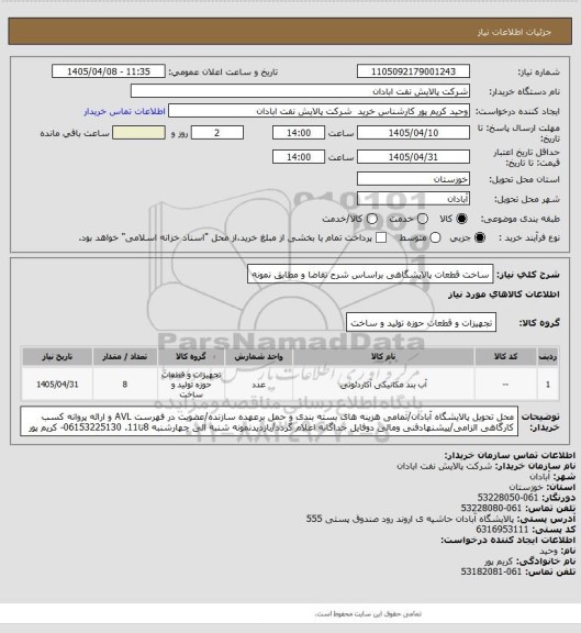 استعلام ساخت قطعات پالایشگاهی براساس شرح تقاضا و مطابق نمونه
