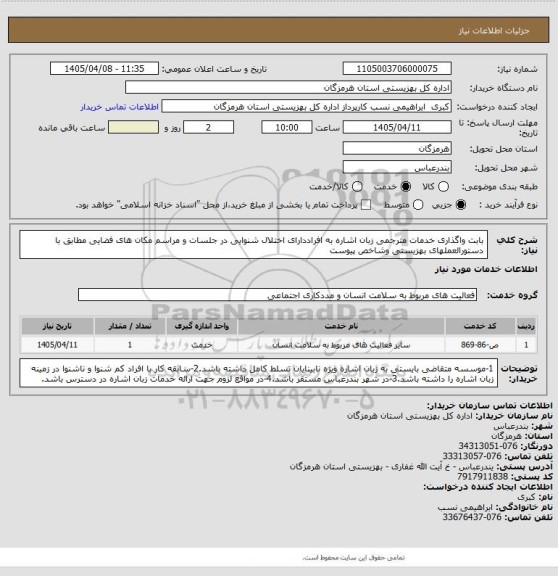 استعلام بابت واگذاری خدمات مترجمی زبان اشاره به افراددارای اختلال شنوایی در جلسات و مراسم مکان های فضایی مطابق با دستورالعملهای بهزیستی وشاخص پیوست