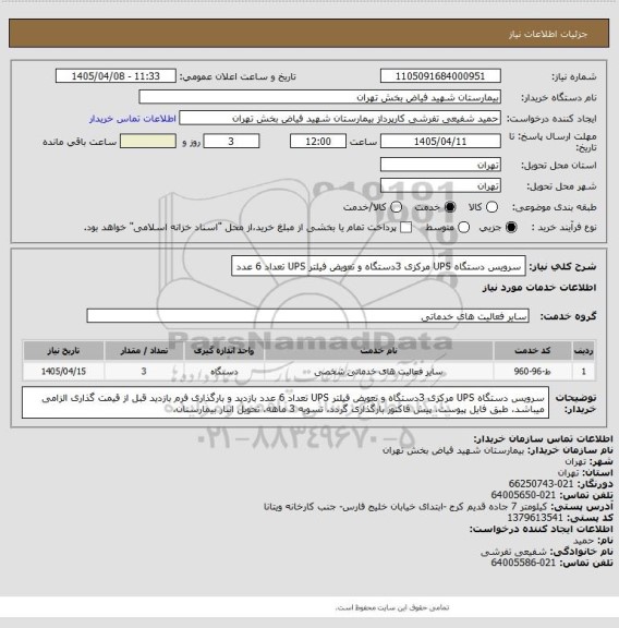 استعلام سرویس دستگاه UPS مرکزی 3دستگاه و تعویض فیلتر UPS تعداد 6 عدد