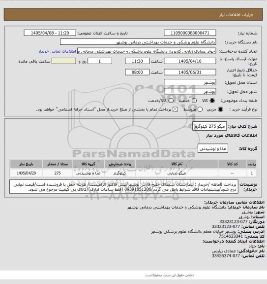 استعلام میگو 275 کیلوگرم